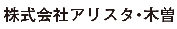 株式会社アリスタ・木曽