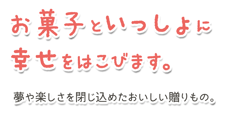 お菓子と一緒に幸せを運びます